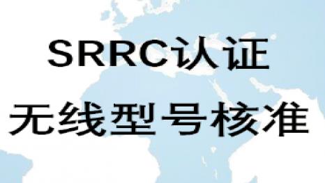 型号合作SRRC认证
