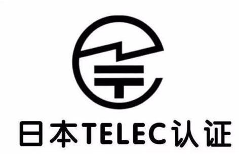 日本MIC认证/TELEC认证