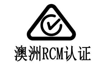 澳洲RCM注册