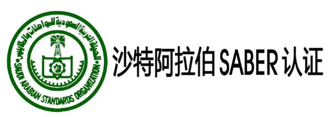 沙特SABER认证