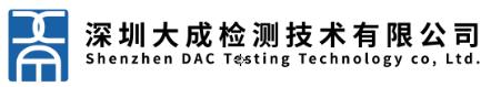 大成检测-深圳大成检测技术有限公司